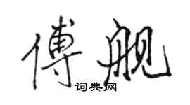 駱恆光傅艦行書個性簽名怎么寫