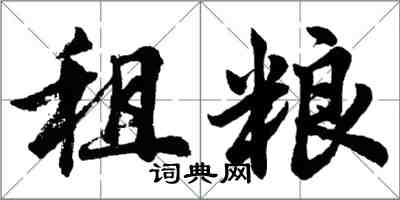 胡問遂租糧行書怎么寫