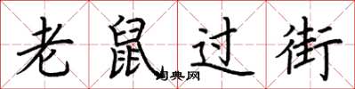 荊霄鵬老鼠過街楷書怎么寫