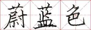 駱恆光蔚藍色楷書怎么寫