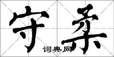 翁闓運守柔楷書怎么寫