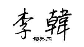 王正良李韓行書個性簽名怎么寫