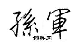 王正良孫軍行書個性簽名怎么寫