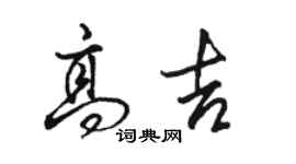 駱恆光高吉行書個性簽名怎么寫