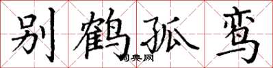 丁謙別鶴孤鸞楷書怎么寫