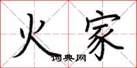 荊霄鵬火家楷書怎么寫