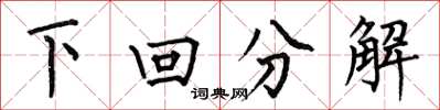 何伯昌下回分解楷書怎么寫