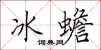 田英章冰蟾楷書怎么寫