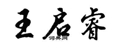 胡問遂王啟睿行書個性簽名怎么寫