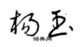 曾慶福楊玉草書個性簽名怎么寫