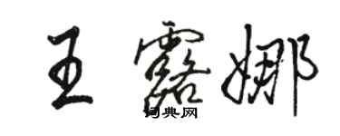 駱恆光王露娜行書個性簽名怎么寫