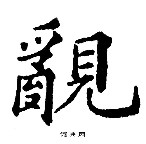 輭楷書書法_輭字書法_楷書字典