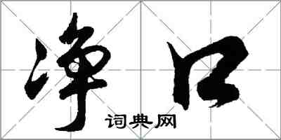 胡問遂淨口行書怎么寫