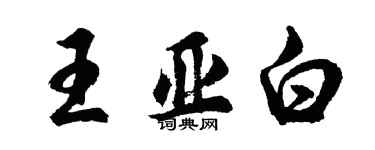 胡問遂王亞白行書個性簽名怎么寫