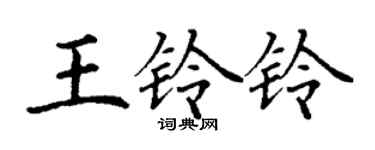 丁謙王鈴鈴楷書個性簽名怎么寫