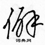 駱恆光寫的硬筆草書僻