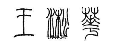 陳墨王淞華篆書個性簽名怎么寫