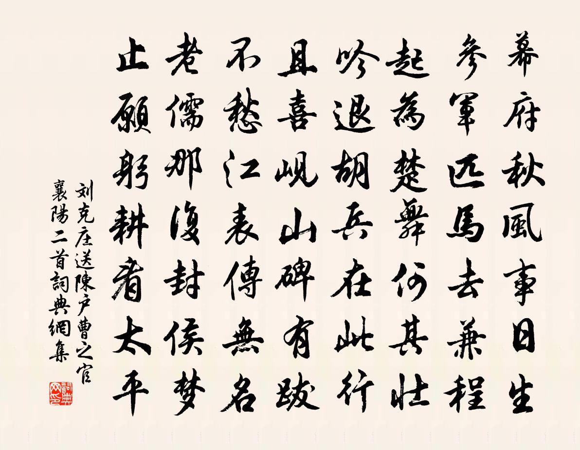 劉克莊送陳戶曹之官襄陽二首書法作品欣賞