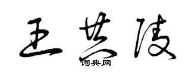 曾慶福王共陵草書個性簽名怎么寫