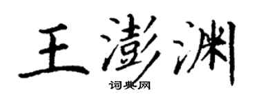 丁謙王澎淵楷書個性簽名怎么寫