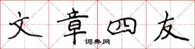 侯登峰文章四友楷書怎么寫