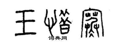 曾慶福王惜寒篆書個性簽名怎么寫