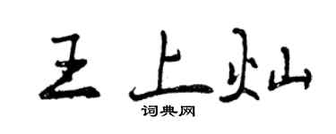 曾慶福王上燦行書個性簽名怎么寫