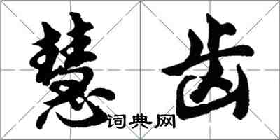 胡問遂慧齒行書怎么寫