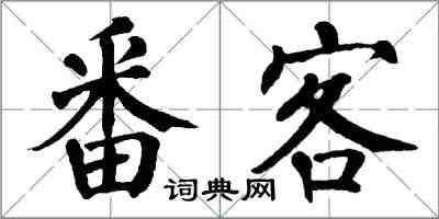 翁闓運番客楷書怎么寫