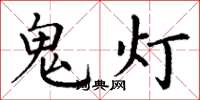 丁謙鬼燈楷書怎么寫