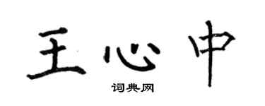 何伯昌王心中楷書個性簽名怎么寫