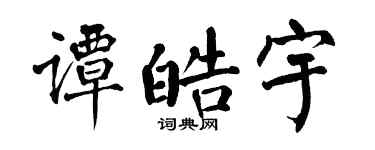 翁闓運譚皓宇楷書個性簽名怎么寫