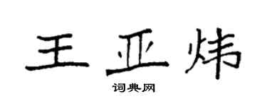 袁強王亞煒楷書個性簽名怎么寫
