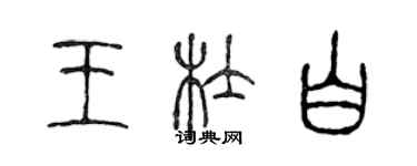 陳聲遠王杜白篆書個性簽名怎么寫