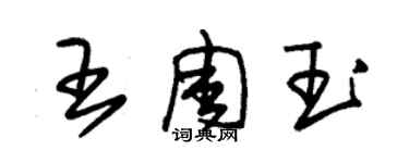 朱錫榮王周玉草書個性簽名怎么寫