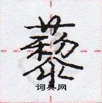 龐中華寫的硬筆行書藜