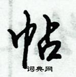 倪偉林寫的硬筆行書帖