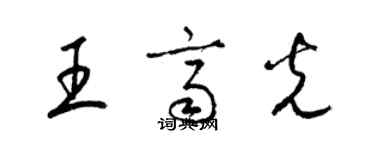 梁錦英王齊光草書個性簽名怎么寫