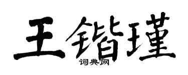 翁闓運王鍇瑾楷書個性簽名怎么寫
