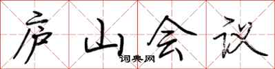荊霄鵬廬山會議行書怎么寫