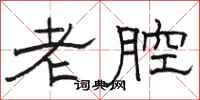 駱恆光老腔隸書怎么寫