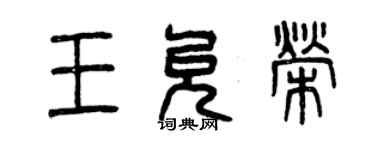 曾慶福王允榮篆書個性簽名怎么寫