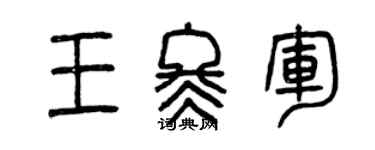 曾慶福王冬軍篆書個性簽名怎么寫