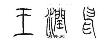 陳墨王潤申篆書個性簽名怎么寫