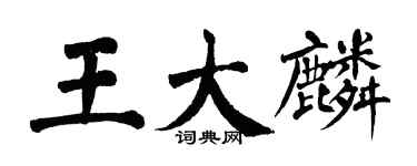 翁闓運王大麟楷書個性簽名怎么寫