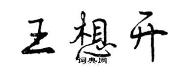 曾慶福王想開行書個性簽名怎么寫