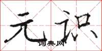 駱恆光元識楷書怎么寫
