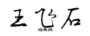曾慶福王飛石行書個性簽名怎么寫