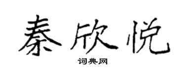 袁強秦欣悅楷書個性簽名怎么寫