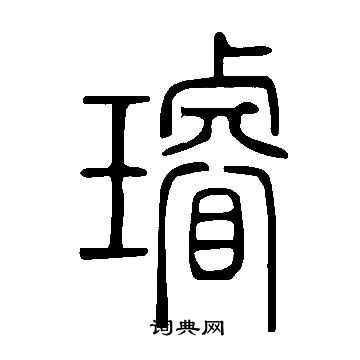 說文解字寫的璿